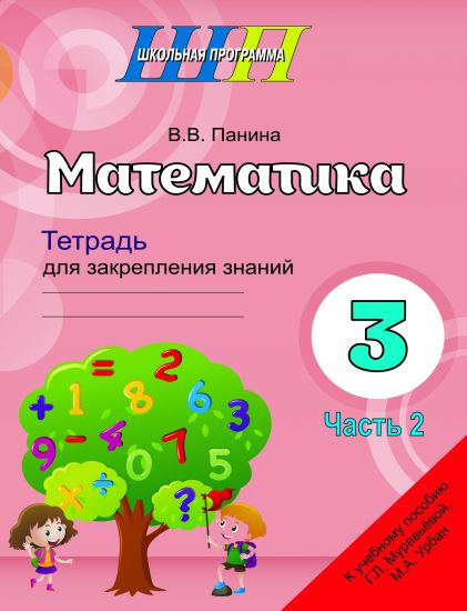 ШП.Математика.3 класс. Тетрадь для закрепления знаний. Часть 2