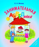 Занимательная АБВГД-ейка. Соответствует учебной  программе 1-го класса (Чтение на основе букваря О.И.Тириновой)