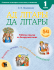 АД ЛIТАРЫ ДА ЛIТАРЫ. СШЫТАК НА БЕЛАРУСКАЙ МОВЕ ДЛЯ 1 КЛАСА (з наклейками)