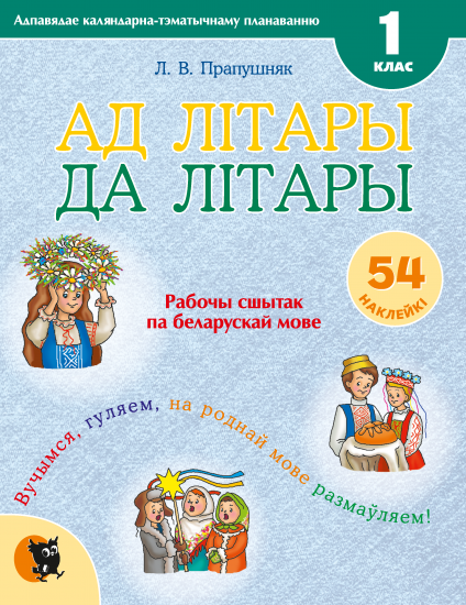 АД ЛIТАРЫ ДА ЛIТАРЫ. СШЫТАК НА БЕЛАРУСКАЙ МОВЕ ДЛЯ 1 КЛАСА (з наклейками)