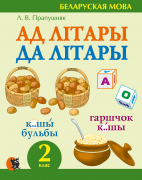 АД ЛIТАРЫ ДА ЛIТАРЫ. СШЫТАК-ТРЭНАЖОР ПА БЕЛАРУСКАЙ МОВЕ ДЛЯ 2 КЛАСА
