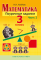 Математика. Поурочные задания. 3 класс. 2 часть (Агейчик)