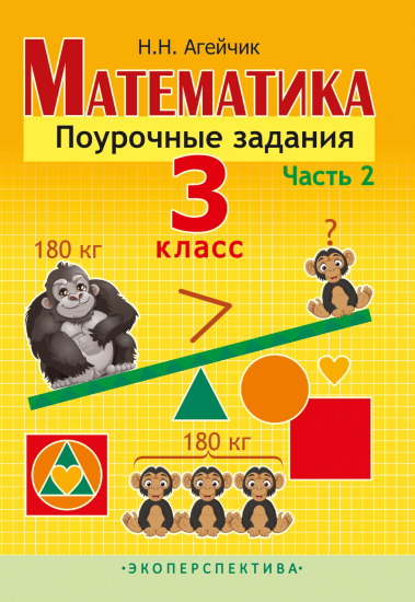 Математика. Поурочные задания. 3 класс. 2 часть (Агейчик)