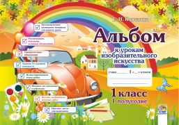  Альбом к урокам изобразительного искусства. 1 класс. В 2-х ч. Часть 1. ОСТАТКИ