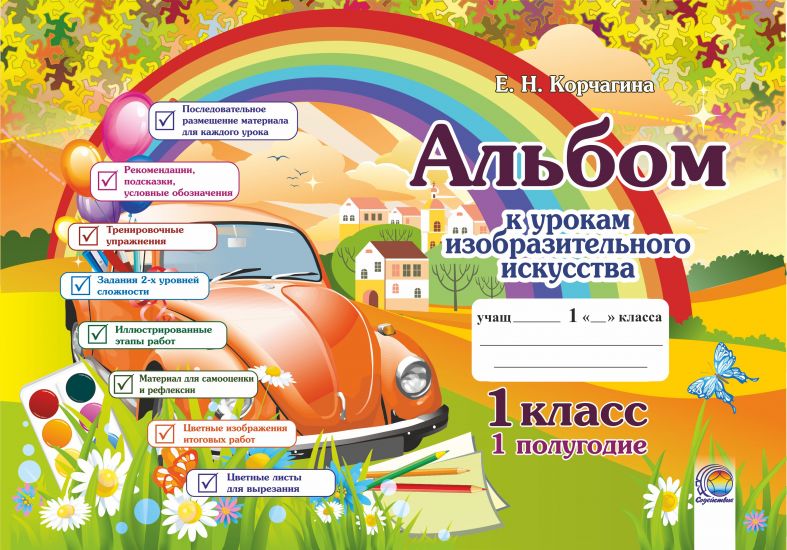  Альбом к урокам изобразительного искусства. 1 класс. В 2-х ч. Часть 1. ОСТАТКИ