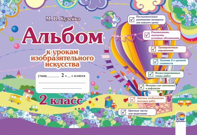  Альбом к урокам изобразительного искусства. 2 класс. ОСТАТКИ