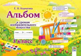 Альбом к урокам изобразительного искусства. 3 класс
