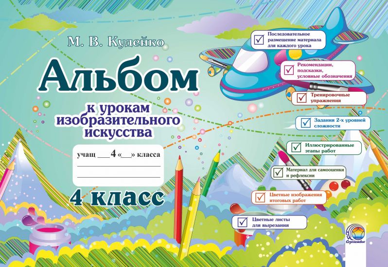  Альбом к урокам изобразительного искусства. 4 класс. (ОСТАТКИ)