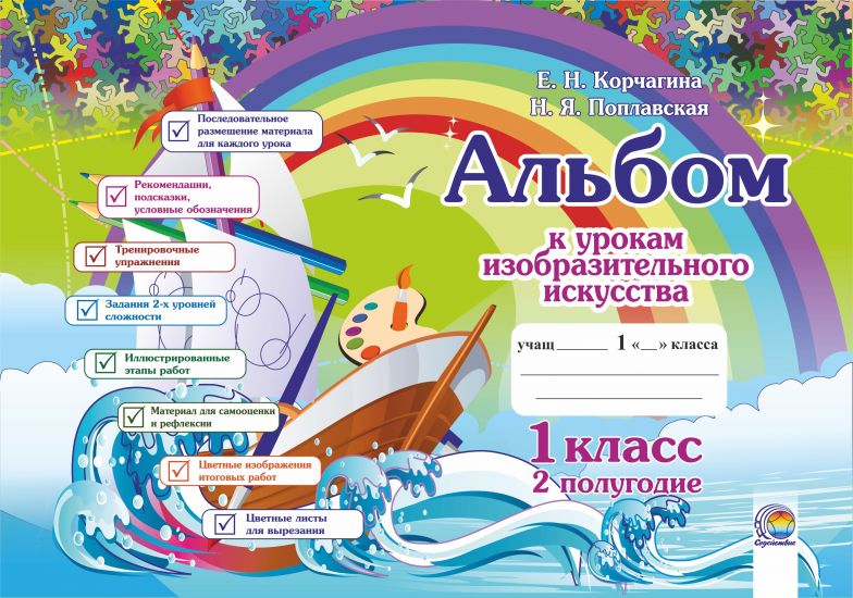  Альбом к урокам изобразительного искусства. 1 класс. В 2-х ч. Часть 2.ОСТАТКТИ