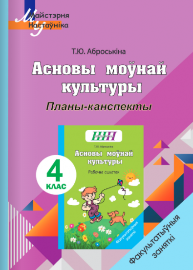 ШП.ФЗ. Асновы моўнай культуры 4 клас. План-канспекты