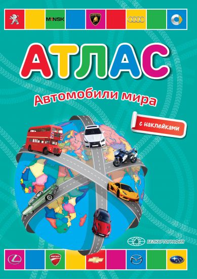 Автомобили мира. Атлас с наклейками.