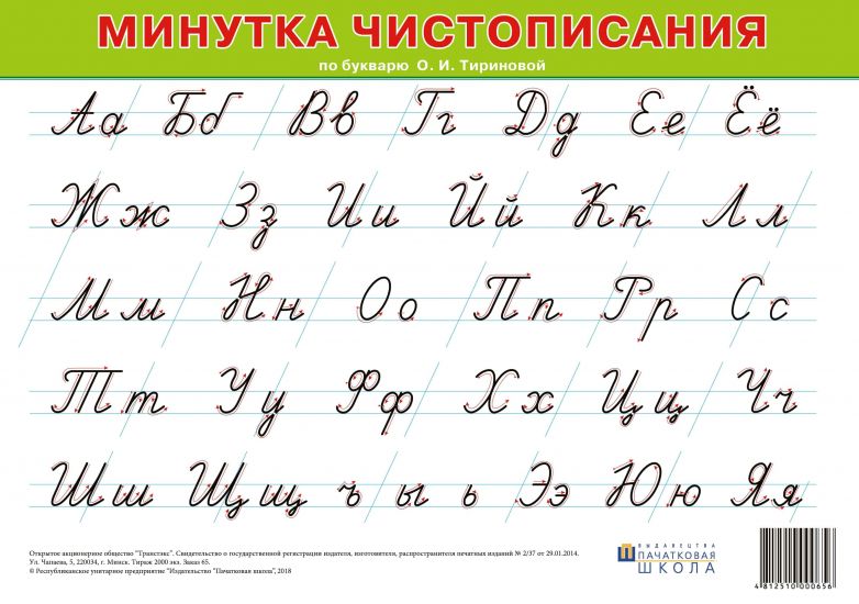 Минутка чистописания (А2) по букварю О.И. Тириновой