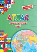 Страны и флаги мира. Атлас с наклейками