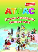 Страны и костюмы народов мира (с наклейками).Атлас (20 страниц)
