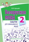 БЕЛАРУСКАЯ МОВА. 2 клас. Сшытак для замацавання ведаў. Серыя "Што я ведаю і умею".