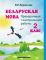 Беларуская мова. 2 кл. Праверачныя i кантрольныя работы. 