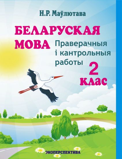 Беларуская мова. 2 кл. Праверачныя i кантрольныя работы. 