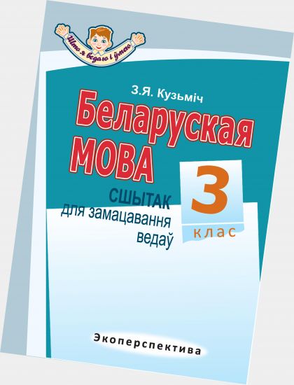 БЕЛАРУСКАЯ МОВА. 3 клас. Сшытак для замацавання ведаў. Серыя "Што я ведаю і умею".
