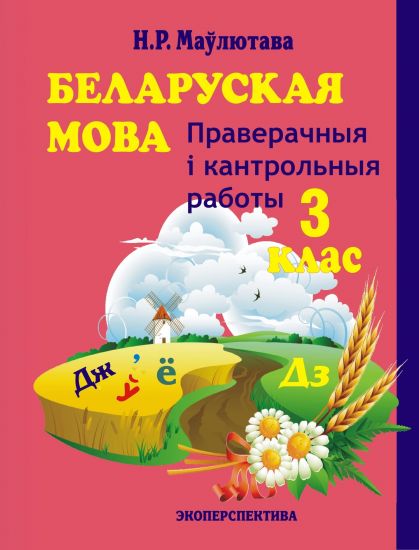 Беларуская мова. 3 кл. Праверачныя i кантрольныя работы. 