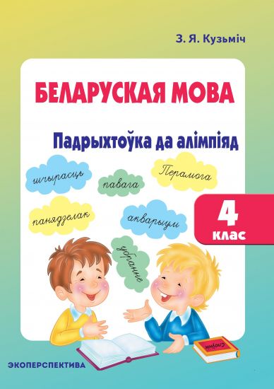 БЕЛАРУСКАЯ МОВА. 4 клас. Падрыхтоўка да алімпіяд.  З АДКАЗАМІ.