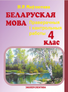 Беларуская мова. Праверачныя i кантрольныя работы. 4 клас.