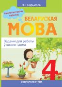 БЕЛАРУСКАЯ МОВА. 4 клас. Заданні для работы ў школе і дома. Кампетэнтнасны падыход!