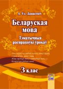 Беларуская мова. Тэматычныя распрацоўкі ўрокаў. 3 клас