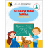 БЕЛАРУСКАЯ МОВА. 1 КЛАС. РАБОЧЫ СШЫТАК