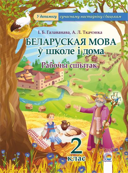  Беларуская мова ў школе і дома. 2 клас: рабочы сшытак 