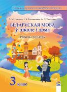 Беларуская мова ў школе і дома. 3 клас: рабочы сшытак 