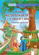 Беларуская мова ў школе і дома. 4 клас: рабочы сшытак