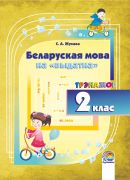  Беларуская мова на "выдатна". 2 клас: трэнажор 