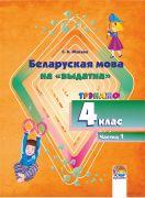  Беларуская мова на «выдатна». 4 клас: трэнажор. У 2 ч. Ч. 1 