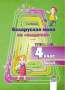  Беларуская мова на «выдатна». 4 клас: трэнажор. У 2 ч. Ч. 2