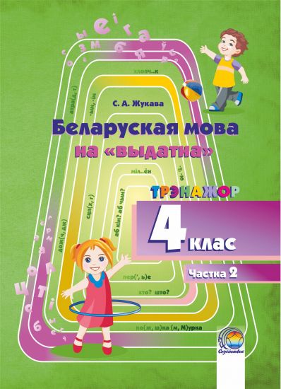  Беларуская мова на «выдатна». 4 клас: трэнажор. У 2 ч. Ч. 2