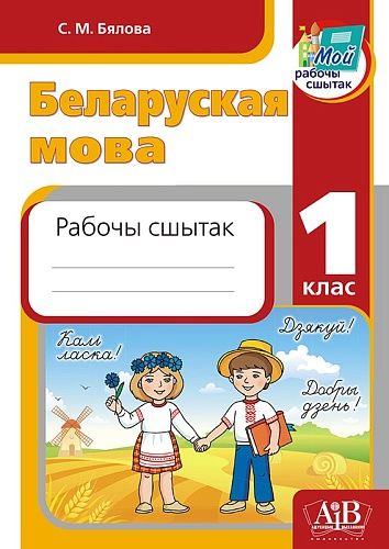 Беларуская мова. 1 клас. Рабочы сшытак. Дапаможнік для вучняў устаноў сярэдняй адукацыі з рускай мовай навучання