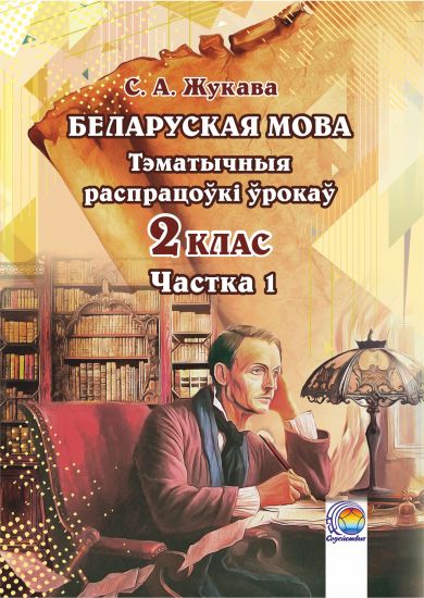  Беларуская мова. 2 клас: тэматычныя распрацоўкі ўрокаў. У 2-х частках. Частка 1