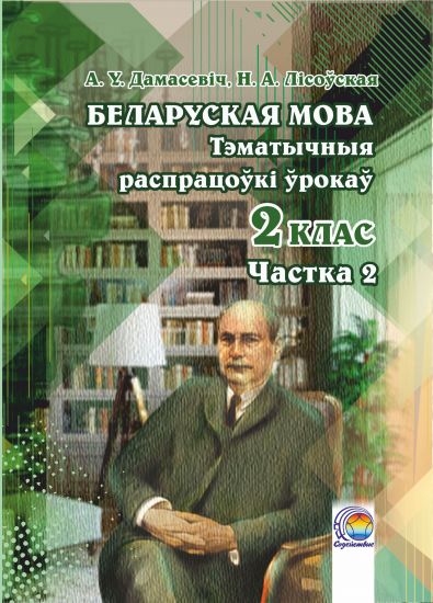  Беларуская мова. 2 клас: тэматычныя распрацоўкі ўрокаў. У 2-х частках. Частка 2