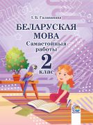 Беларуская мова. Самастойныя работы. 2 клас