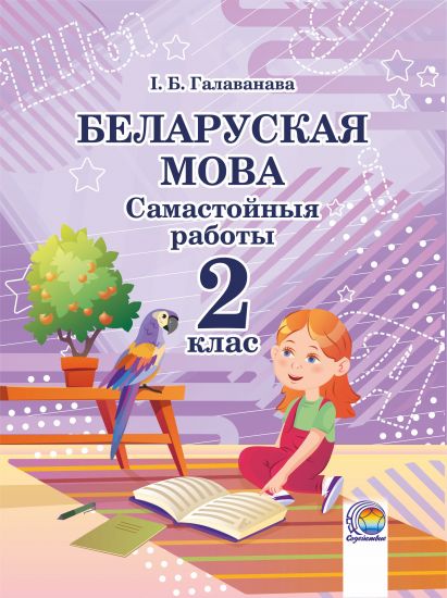  Беларуская мова. Самастойныя работы. 2 клас