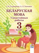 Беларуская мова. Самастойныя работы. 3 клас 