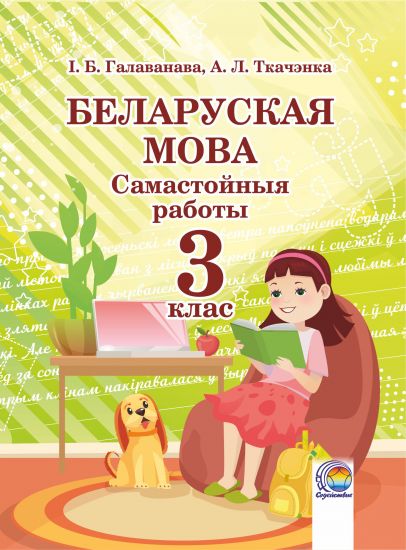 Беларуская мова. Самастойныя работы. 3 клас 