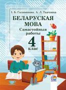 Беларуская мова. Самастойныя работы. 4 клас 