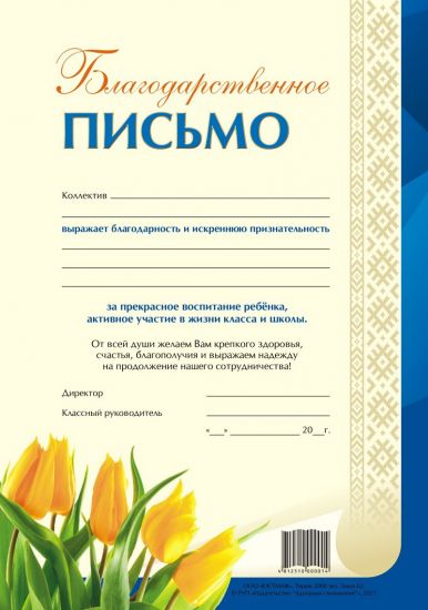 Благодарственное письмо родителям