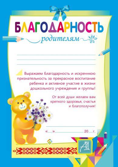 Благодарность родителям (детский сад)
