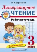 Литературное чтение 3 класс. Рабочая тетрадь (к новому учебнику 2026г)
