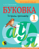 БУКОВКА. ТЕТРАДЬ-ТРЕНАЖЁР ДЛЯ 1 КЛАССА