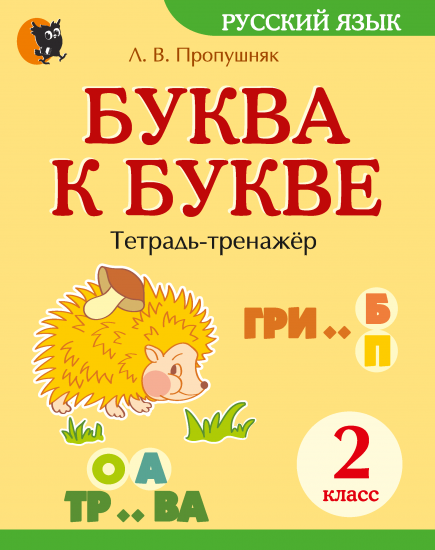 Буква к букве : тетрадь-тренажёр по русскому языку для 2-го класса