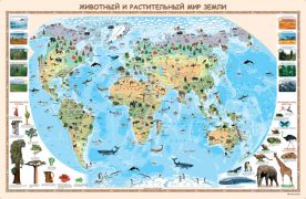Животный и растительный мир Земли  100*66 настенная