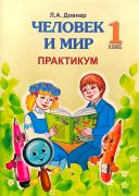 Человек и мир. 1 класс. Практикум. ГРИФ